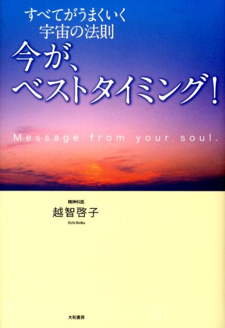 【中古】今が、ベストタイミング！ すべてがうまくいく宇宙の法則 /大和書房/越智啓子（ハードカバー）