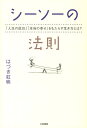 【中古】シ-ソ-の法則 「人生の成功」「本当の幸せ」をもたらす生き方とは? /大和書房/はづき虹映(単行本(ソフトカバー))