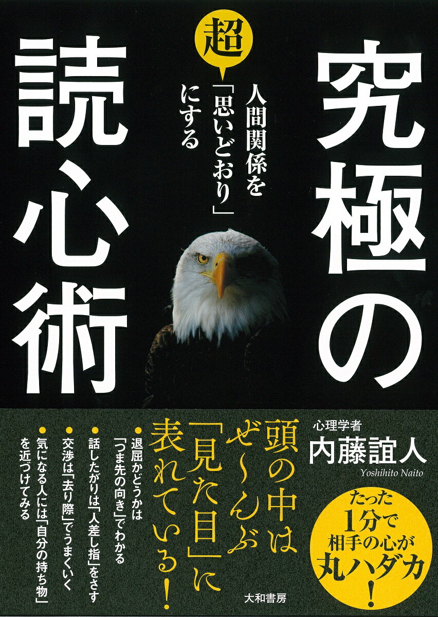【中古】究極の読心術 人間関係を超「思いどおり」にする /大和書房/内藤誼人（単行本）
