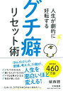 【中古】人生が劇的に好転するグチ癖リセット術 /大和書房/植西聰(単行本(ソフトカバー))