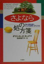 【中古】「さよなら」の処方箋 別れを乗り越え、たしかな愛をつかむ方法 /大和書房/ダフニ・ロ-ズ・キングマ(単行本)