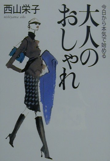 【中古】大人のおしゃれ 今日から本気で始める/大和書房/西山栄子（単行本）
