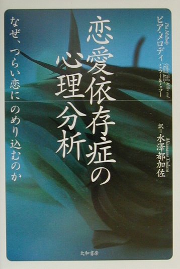 【中古】恋愛依存症の心理分析 なぜ、つらい恋にのめり込むのか /大和書房/ピア・メロディ（単行本）