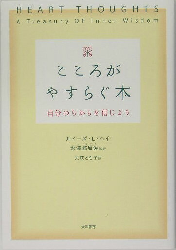 楽天市場】ルイーズ l ヘイ 本の通販