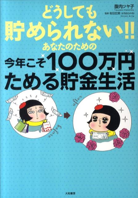【中古】どうしても貯められない!!あなたのための今年こそ100万円ためる貯金生活 /大和書房/腹肉ツヤ子(単行本(ソフトカバー))