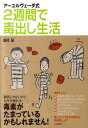 【中古】2週間で毒出し生活 ア-ユルヴェ-ダ式 /大和書房/蓮村誠(単行本(ソフトカバー))