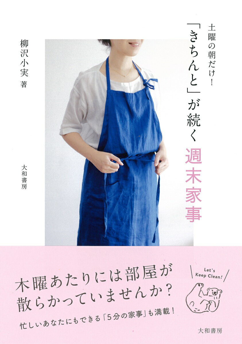 【中古】土曜の朝だけ！「きちんと」が続く週末家事 /大和書房/柳沢小実（単行本）