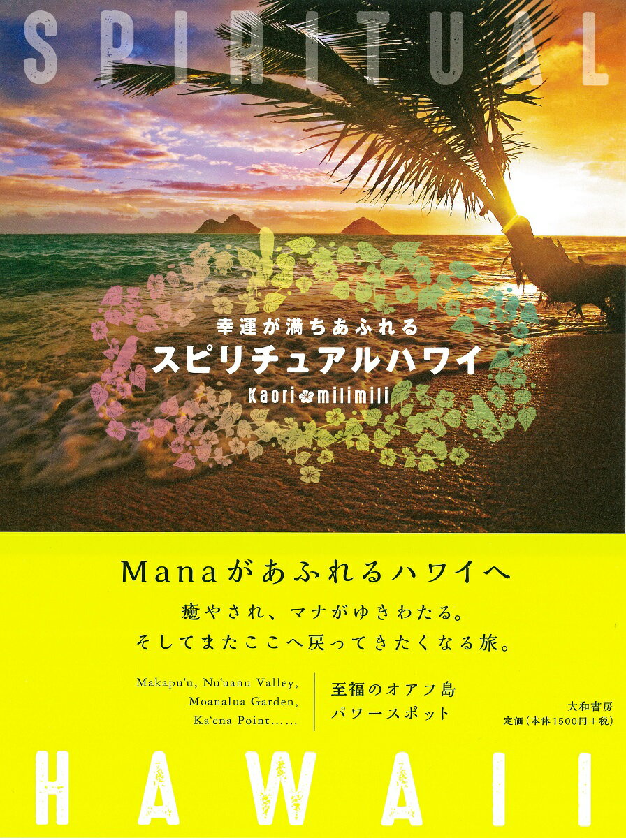【中古】幸運が満ちあふれるスピリチュアルハワイ /大和書房/Kaori（単行本）