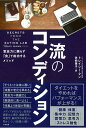 【中古】一流のコンディション 意志力に頼らず「食」で成功するメソッド /大和書房/トレーシー・マン(単行本)