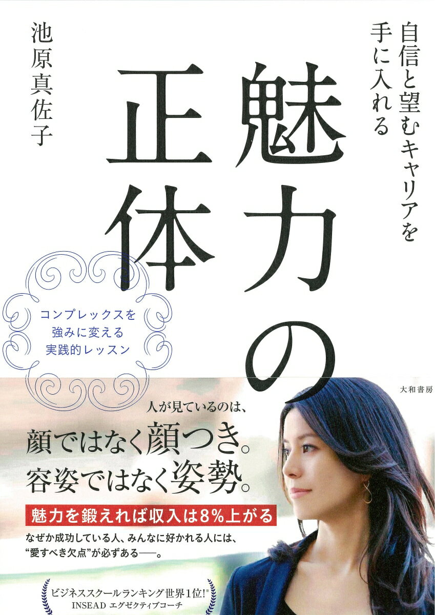 【中古】自信と望むキャリアを手に入れる魅力の正体 コンプレックスを強みに変える実践的レッスン /大和書房/池原真佐子（単行本（ソフトカバー））