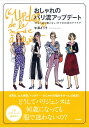 【中古】おしゃれのパリ流アップデート 「大人っぽい着こなし」ができる38のアイデア /大和書房/米澤よう子(単行本(ソフトカバー))