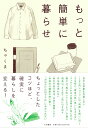 【中古】もっと簡単に暮らせ /大和書房/ちゃくま(単行本(ソフトカバー))