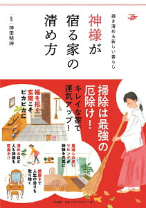 【中古】神様が宿る家の清め方 掃き清める新しい暮らし /大和書房/神田明神(単行本(ソフトカバー))