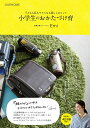 【中古】小学生のおかたづけ育 子どもも私もラクになる暮らしのヒント /大和書房/Emi(単行本)