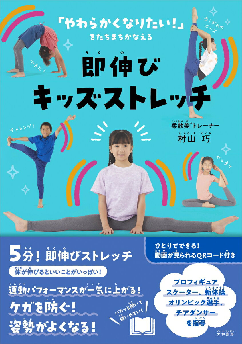 【中古】即伸びキッズストレッチ 「やわらかくなりたい！」をたちまちかなえる/大和書房/村山巧（単行本（ソフトカバー））
