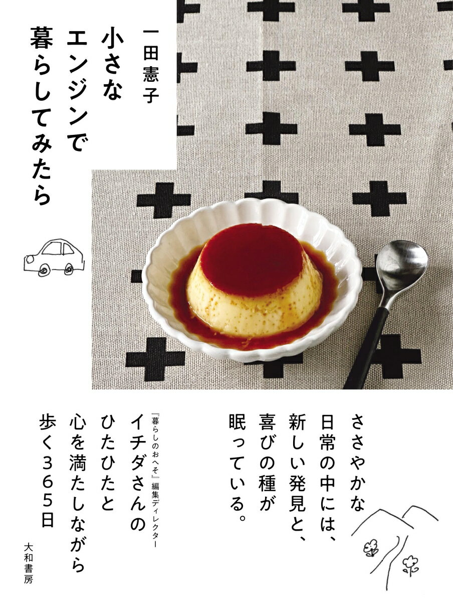 【中古】小さなエンジンで暮らしてみたら/大和書房/一田憲子（単行本（ソフトカバー））