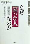 【中古】なぜ「困った人」なのか 会社で・家庭で・自分の中で /大和書房/小此木啓吾（単行本）