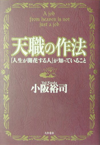 ◆◆◆全体的に汚れ、使用感があります。中古ですので多少の使用感がありますが、品質には十分に注意して販売しております。迅速・丁寧な発送を心がけております。【毎日発送】 商品状態 著者名 小阪裕司 出版社名 大和書房 発売日 2004年06月 ISBN 9784479790945