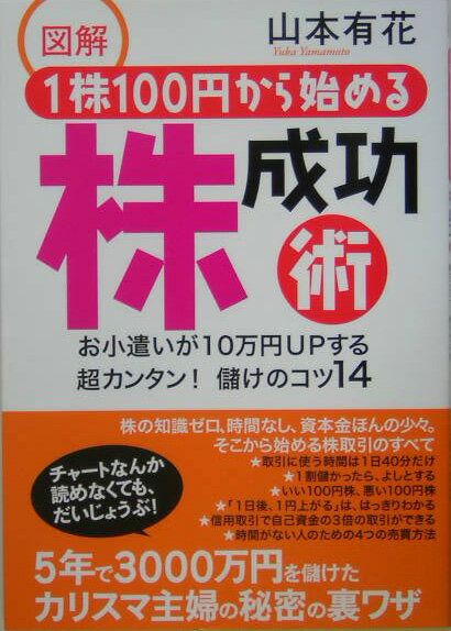 【中古】図解1株100円から始める株成功術 お小遣いが10万円upする超カンタン！儲けのコツ1 /大和書房/..