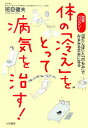 【中古】体の「冷え」をとって病気を治す! 効果バツグン!「湯たんぽ」と「爪もみ」でみるみる丈 /大和書房/班目健夫(単行本)