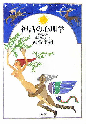 【中古】神話の心理学 現代人の生き方のヒント /大和書房/河合隼雄（単行本（ソフトカバー））