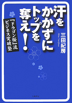 【中古】汗をかかずにトップを奪え！ 『ドラゴン桜』流ビジネス突破塾 /大和書房/三田紀房（単行本（ソフトカバー））