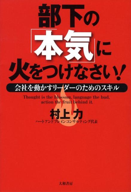【中古】部下の「本気」に火をつけなさい！ 会社を動かすリ-ダ-のためのスキル/大和書房/村上力（単行本（ソフトカバー））