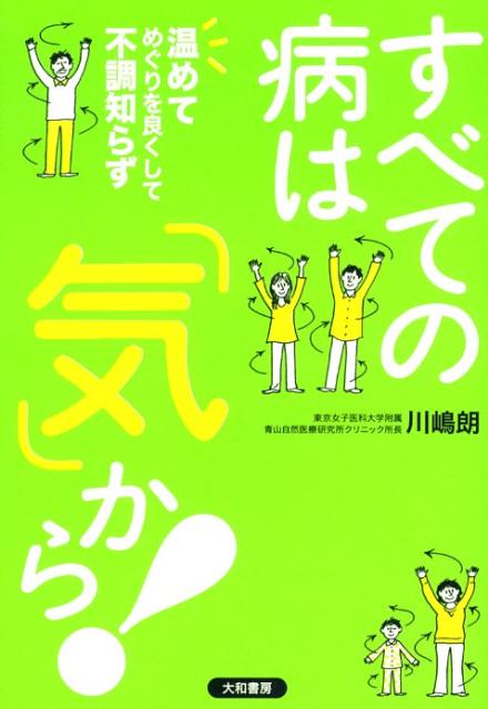 【中古】すべての病は「気」から！ 温めてめぐりを良くして不調知らず /大和書房/川嶋朗（単行本（ソフトカバー））