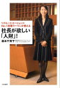 【中古】社長が欲しい「人財」! リクル-トエ-ジェントno.1営業ウ-マンが教える /大和書房/森本千賀子(単行本(ソフトカバー))
