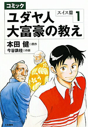 【中古】ユダヤ人大富豪の教え コミック スイス篇 1 /大和書房/本田健（単行本（ソフトカバー））