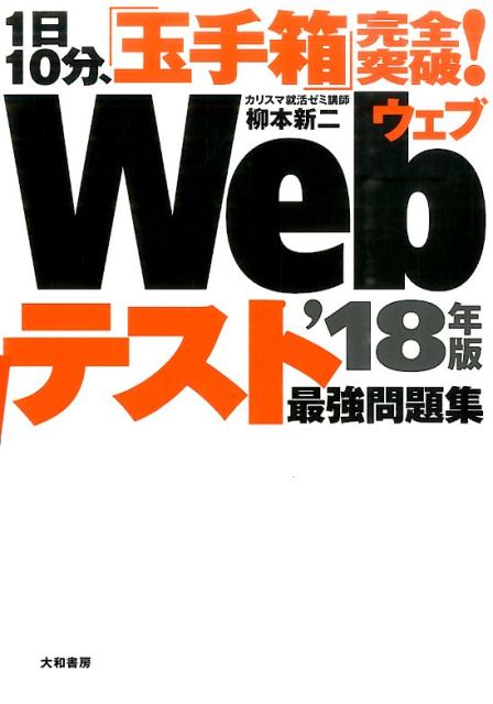 【中古】1日10分 「玉手箱」完全突破！Webテスト最強問題集 〔’18年版〕 /大和書房/柳本新二（単行本）
