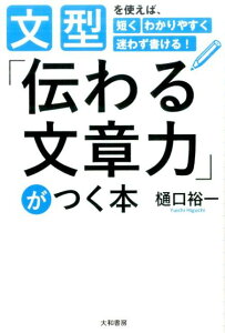 【中古】「伝わる文章力」がつく本 文型を使えば、短くわかりやすく迷わず書ける! /大和書房/樋口裕一(単行本(ソフトカバー))