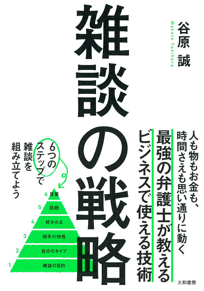 【中古】雑談の戦略 /大和書房/谷原誠（単行本）