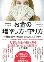 【中古】教科書にないお金の増やし方・守り方 行動経済学で解決する50のムダづかい /大和書房/大江英樹(単行本)