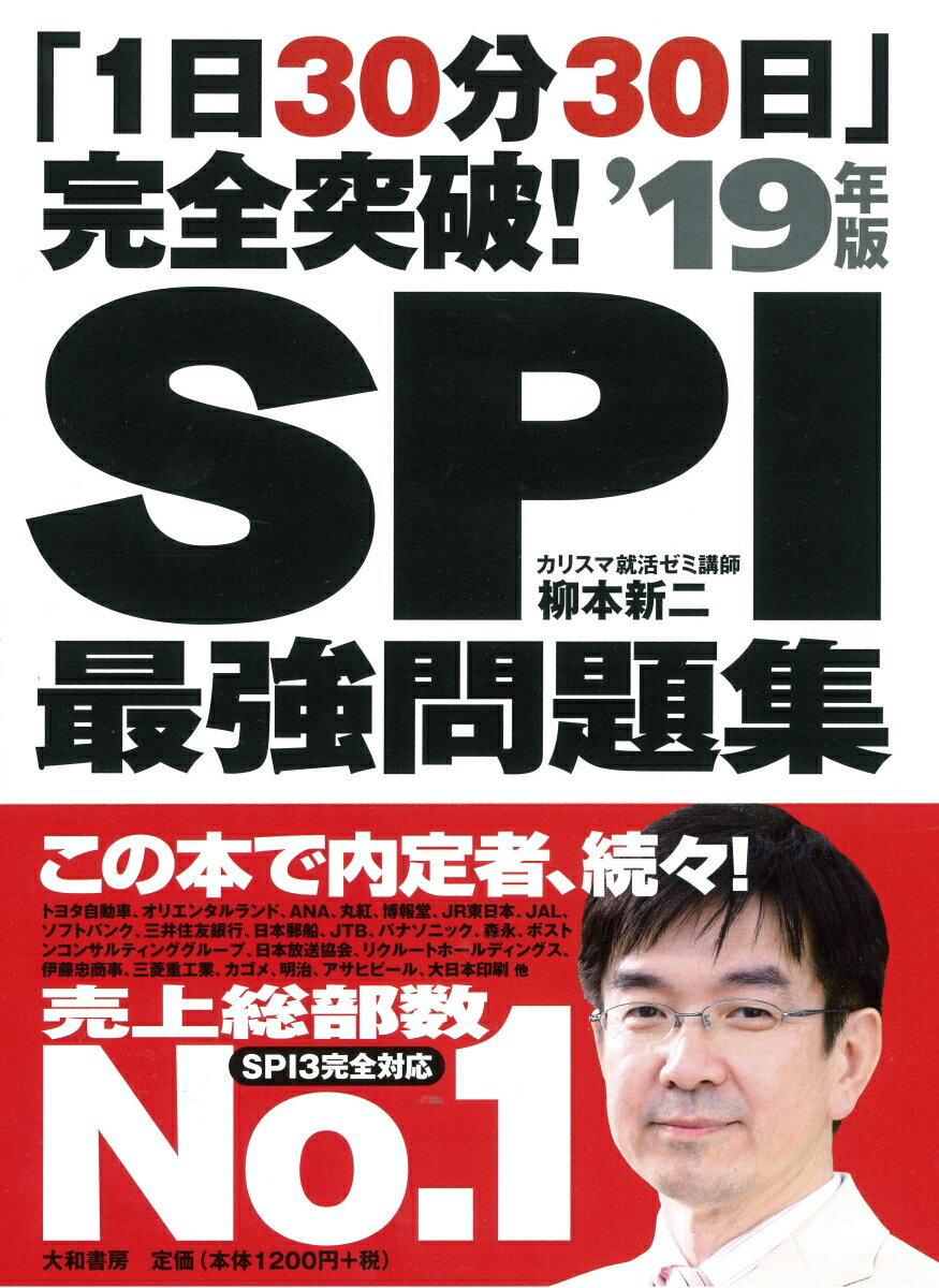 【中古】「1日30分30日」完全突破！SPI最強問題集 ’19年版 /大和書房/柳本新二（単行本（ソフトカバー））
