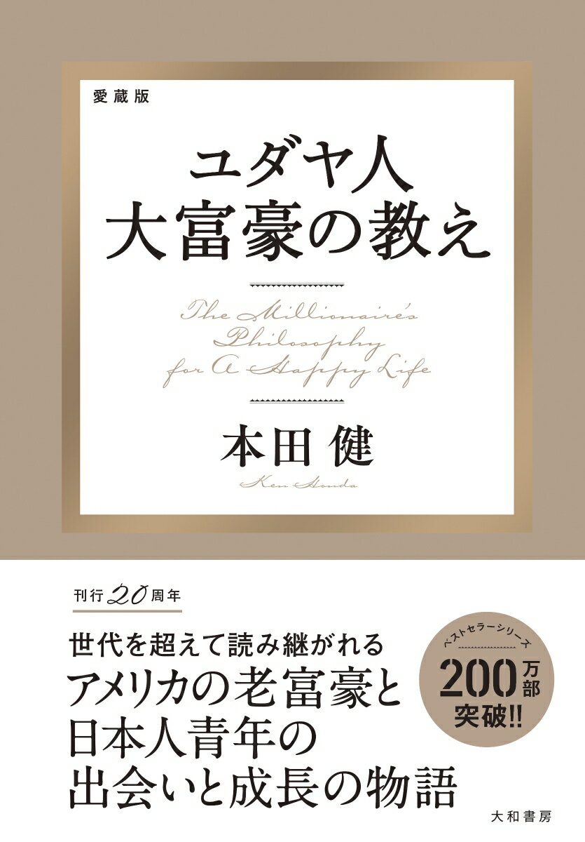 【中古】愛蔵版　ユダヤ人大富豪の教え/大和書房/本田健（単行本）