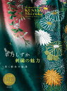 【中古】草乃しずか刺繍の魅力 煌く絹糸の旋律 /大和書房/草乃しずか(単行本(ソフトカバー))