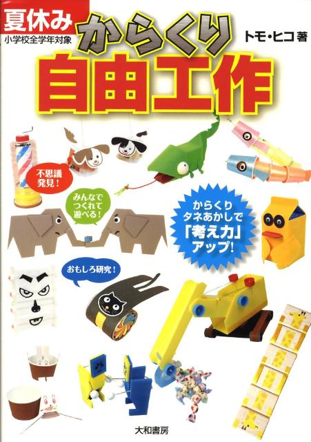 【中古】夏休みからくり自由工作 /大和書房/トモ ヒコ（単行本（ソフトカバー））