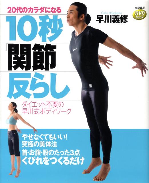 【中古】20代のカラダになる10秒「関節」反らし ダイエット不要の早川式ボディワ-ク /大和書房/早川義修（単行本（ソフトカバー））