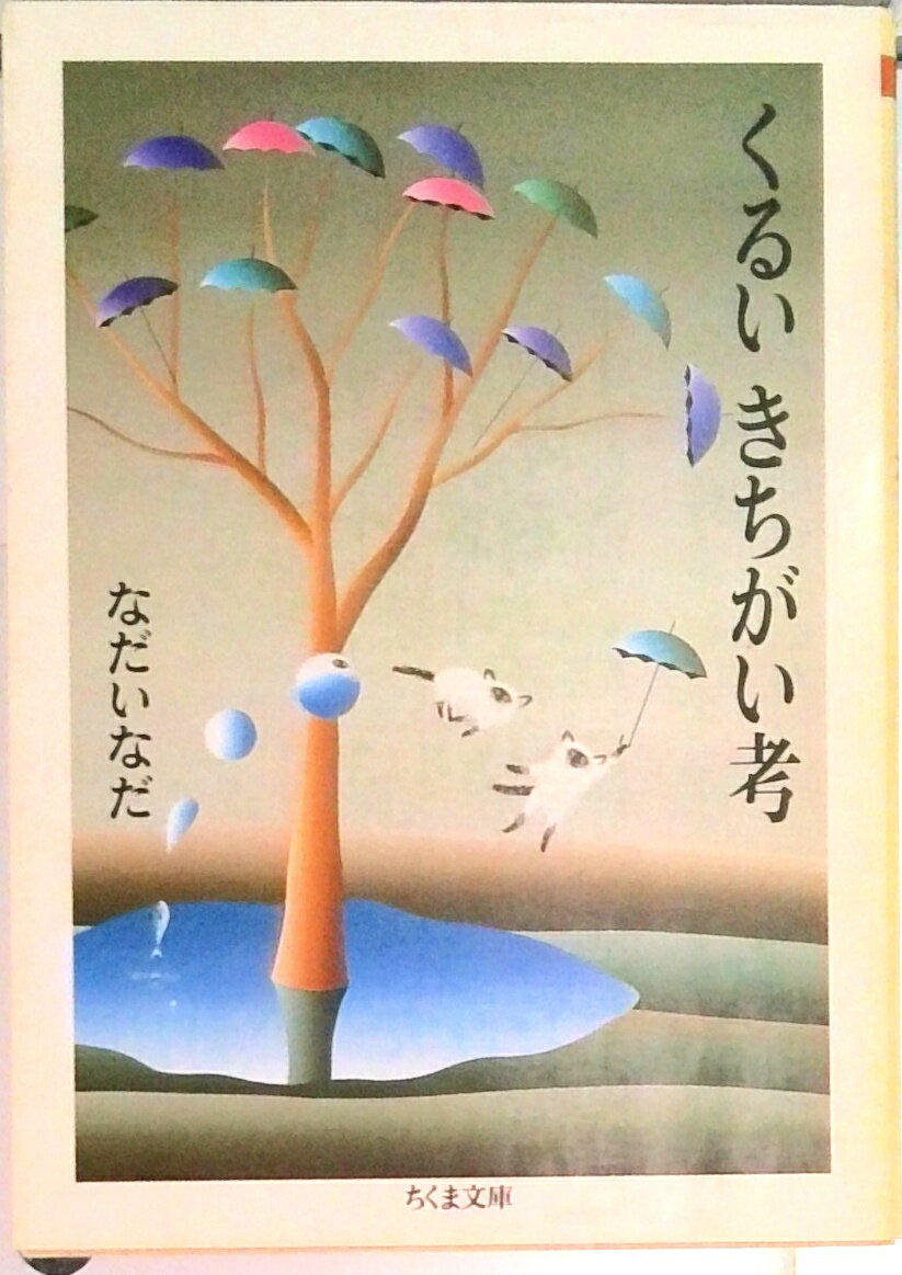 【中古】くるいきちがい考 /筑摩書房/なだいなだ（文庫）