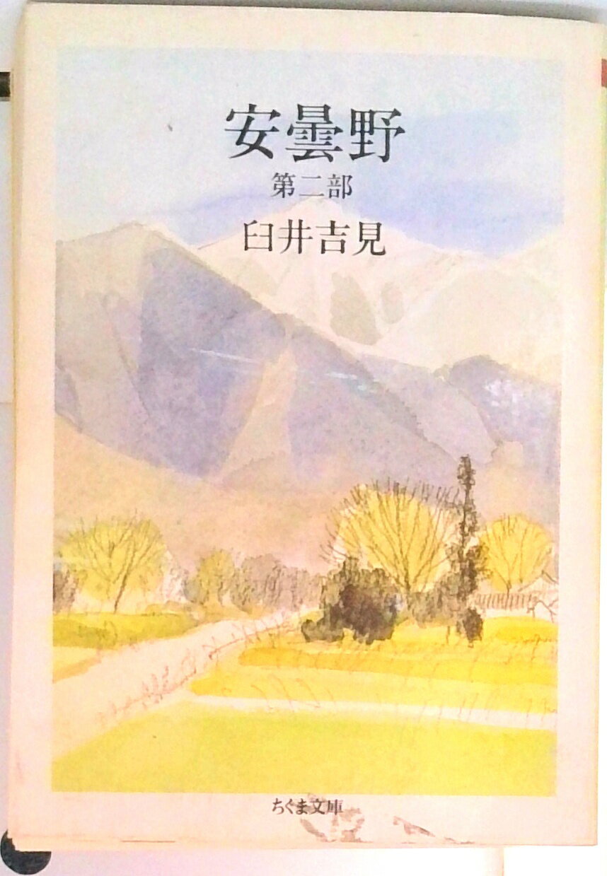 Author Name: Sa Line - 【中古】安曇野 第2部 /筑摩書房/臼井吉見（文庫）