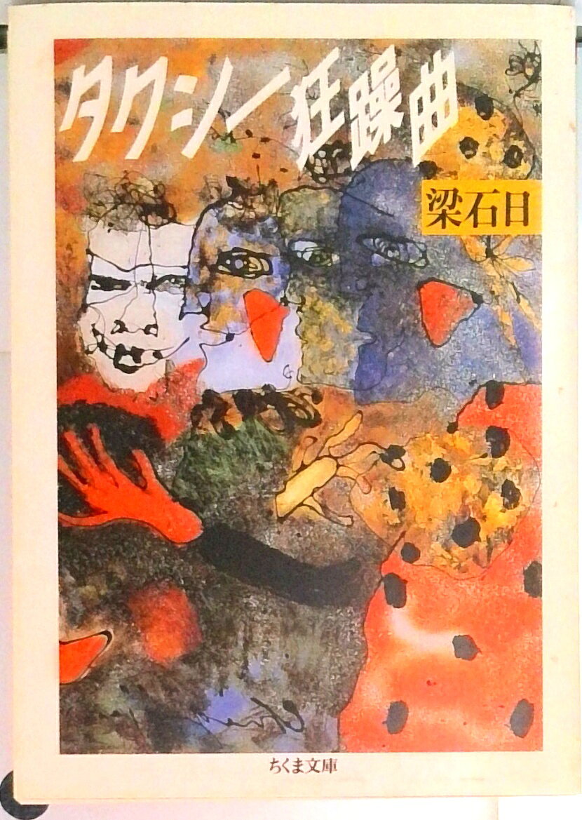 【中古】 タクシー狂躁曲 楽天市場】梁石日 タクシー狂躁曲の通販