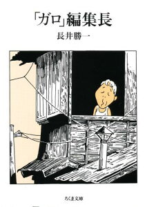 【中古】「ガロ」編集長 私の戦後マンガ出版史 /筑摩書房/長井勝一(文庫)