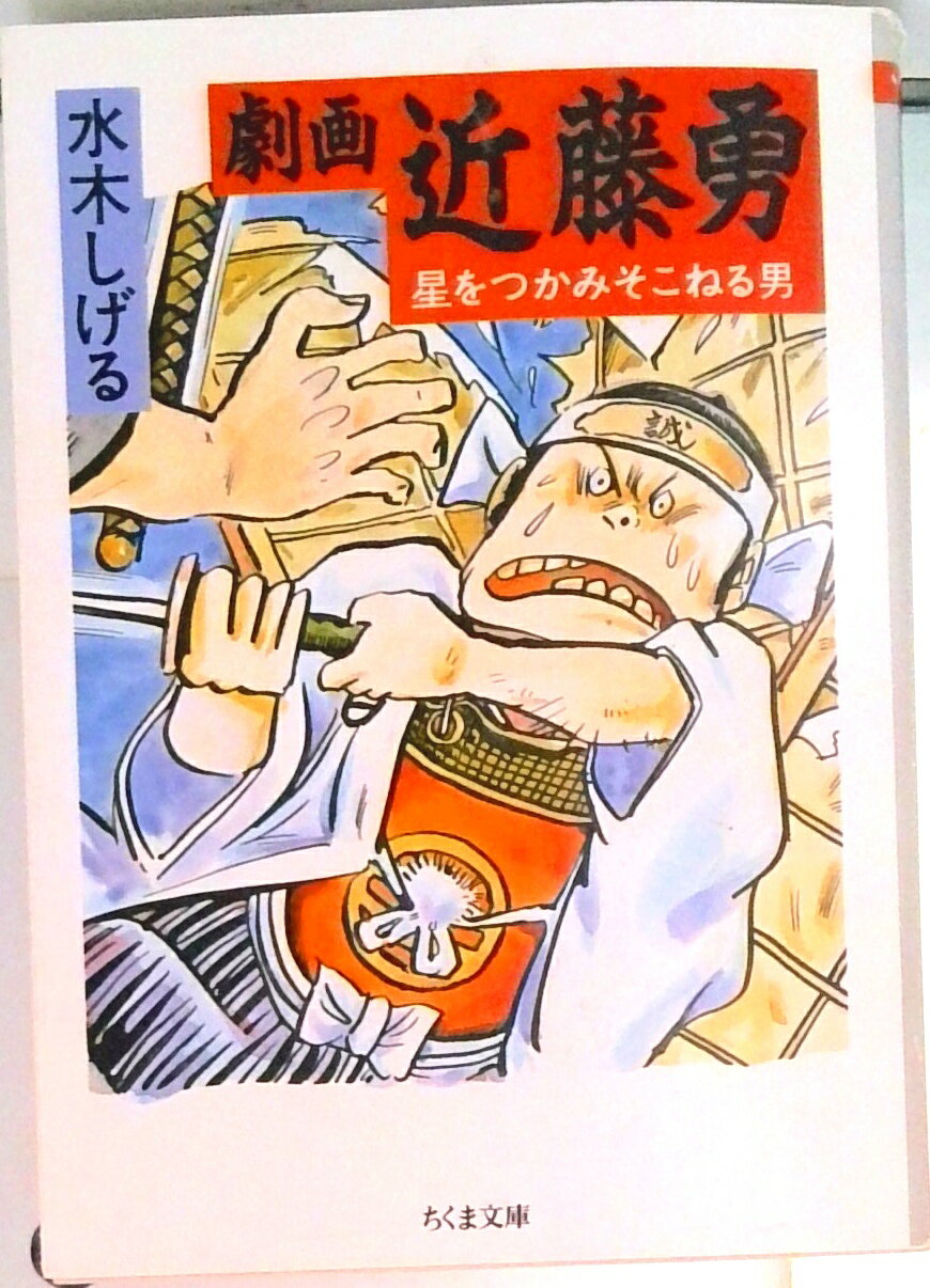 【中古】劇画近藤勇 星をつかみそこねる男 /筑摩書房/水木しげる（文庫）