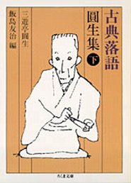 【中古】古典落語円生集 下 /筑摩書房/三遊亭圓生（6代目）（文庫）