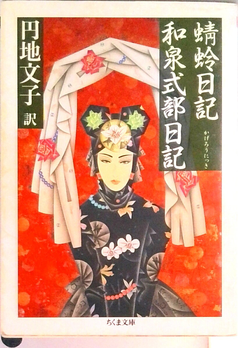 楽天市場】蜻蛉日記・和泉式部日記・紫式部日記・更級日記の通販