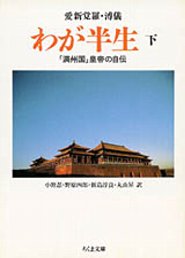 【中古】わが半生 「満州国」皇帝の自伝 下 /筑摩書房/愛新覚羅溥儀(文庫)