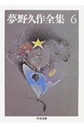 【中古】夢野久作全集 6 /筑摩書房/夢野久作（文庫）