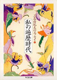 【中古】私の遍歴時代 三島由紀夫のエッセイ1 /筑摩書房/三島由紀夫（文庫）