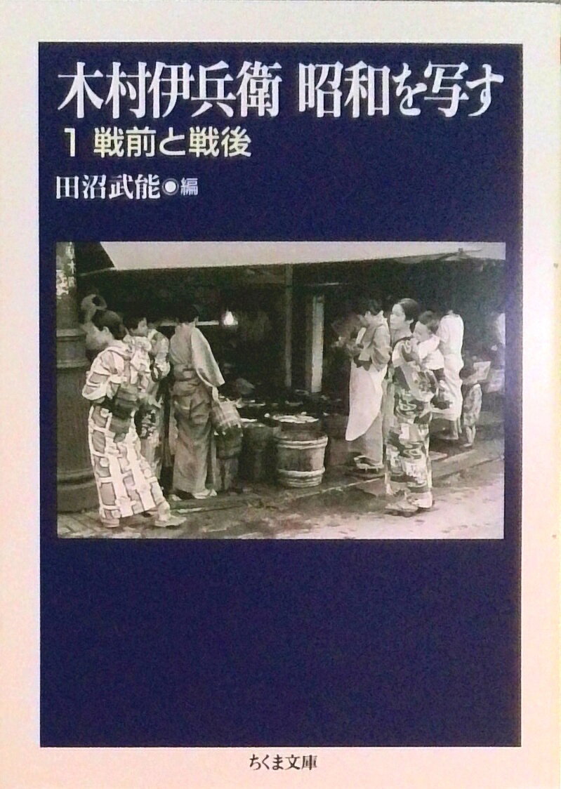 【中古】木村伊兵衛昭和を写す 1 /筑摩書房/木村伊兵衛（文庫）